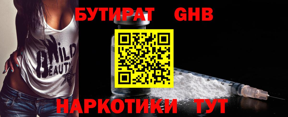 Бутират GHB  БУТИРАТ  Волгодонск  Вход с VPN 