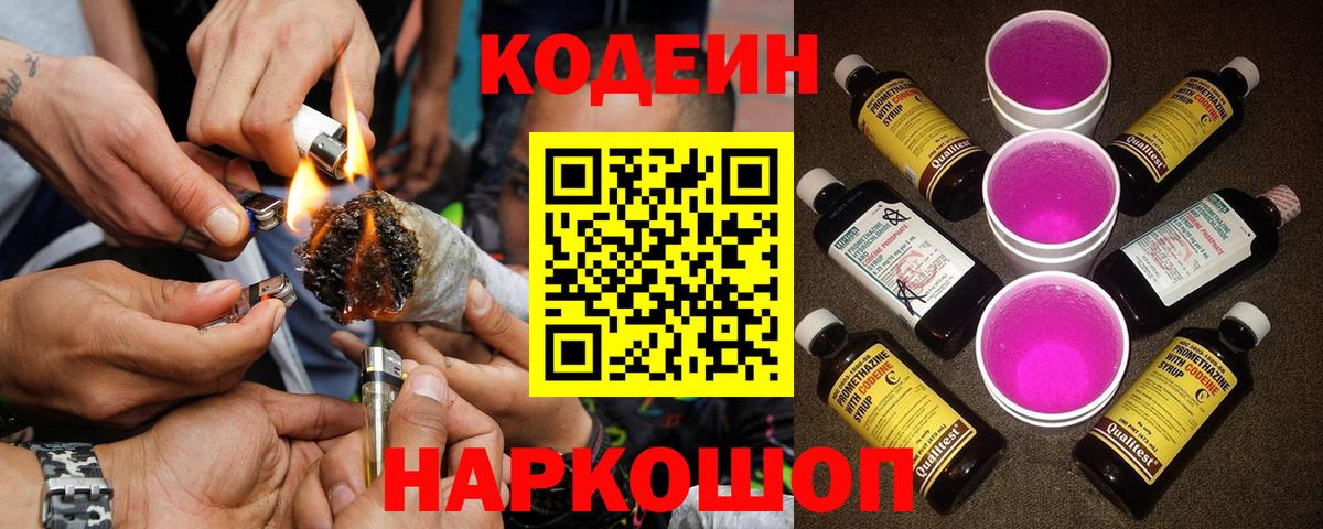 Волгодонск  Codein Purple Drank  Вход с VPN  Codein Purple Drank 